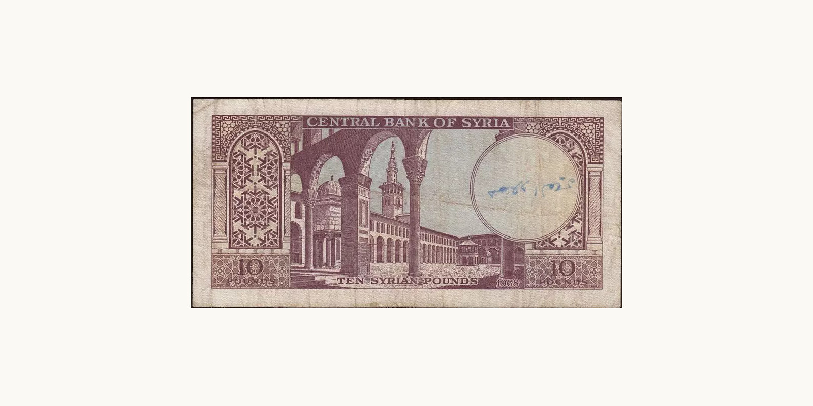 10 pounds Сирия 1968 — Оборотная сторона