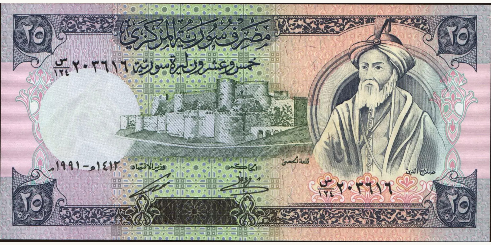 25 pounds Сирия 1991 — Лицевая сторона