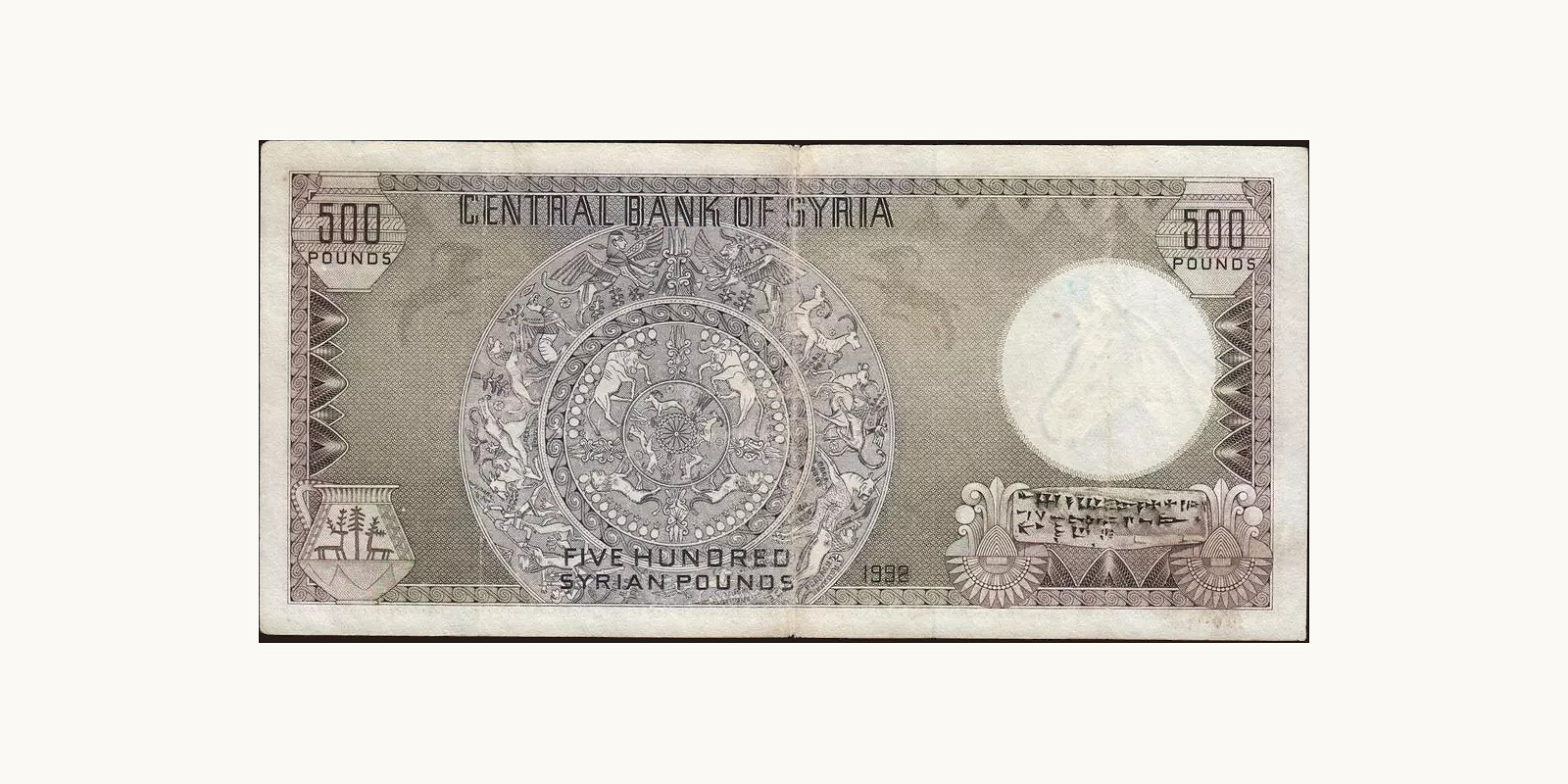 500 pounds Сирия 1992 — Оборотная сторона