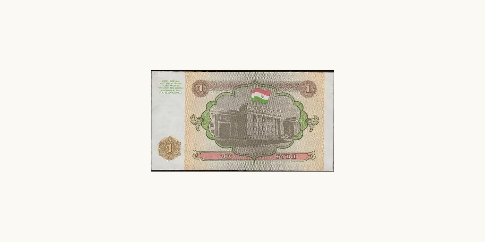 1 rubles Таджикистан 1994 — Оборотная сторона