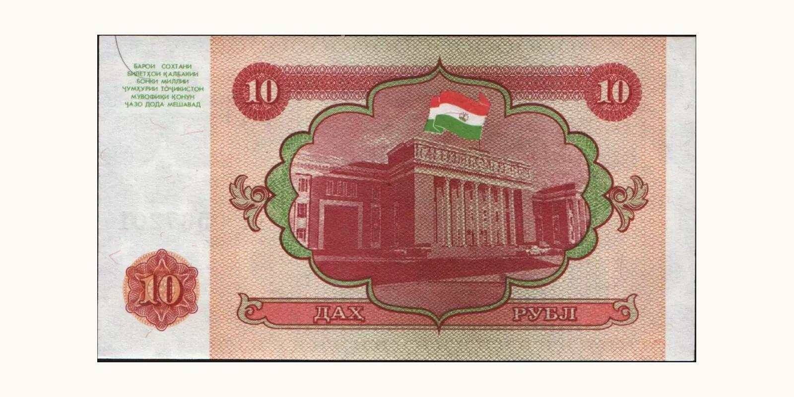 10 rubles Tajikistan 1994 — Back side