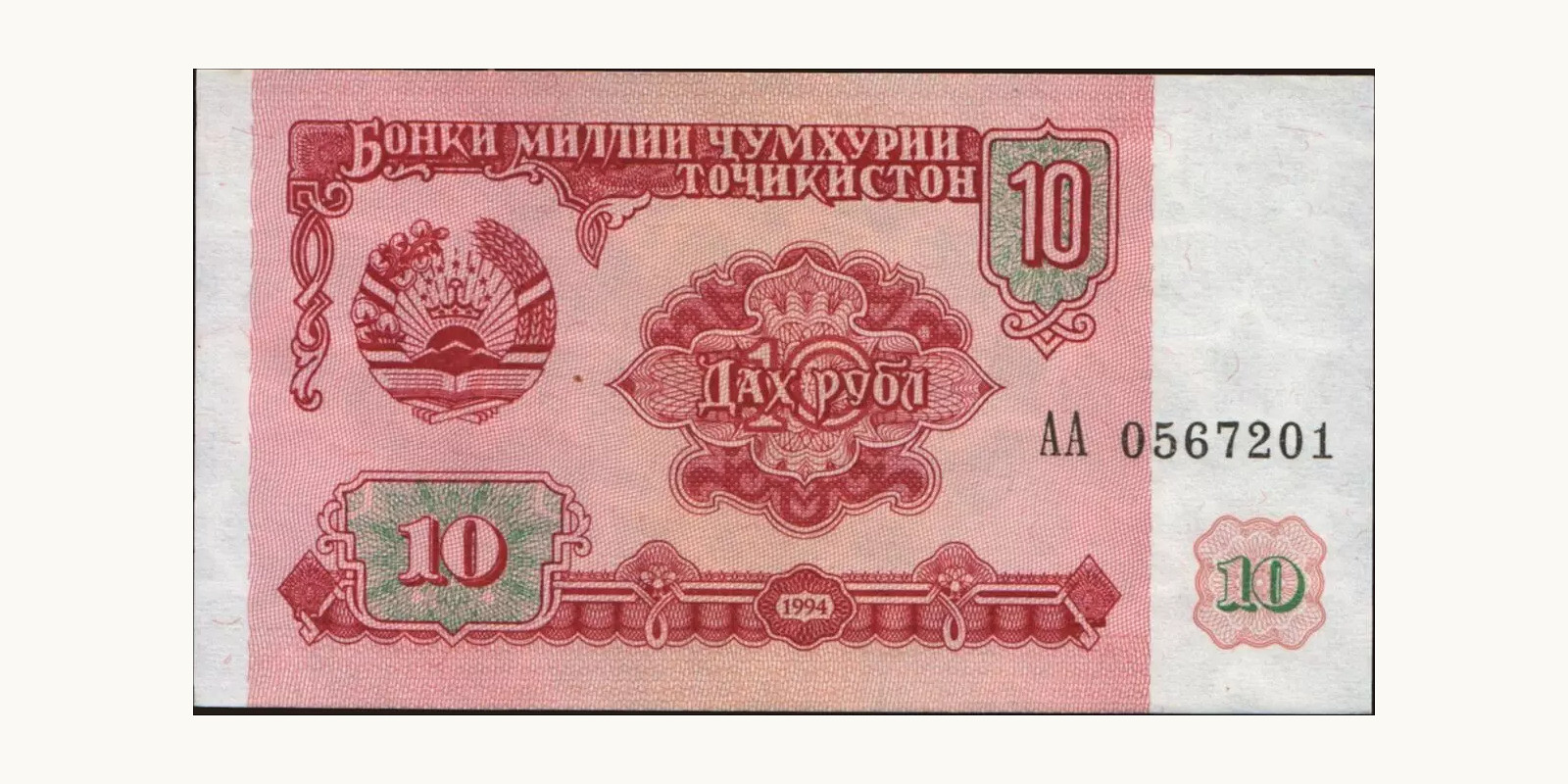 10 rubles 1994