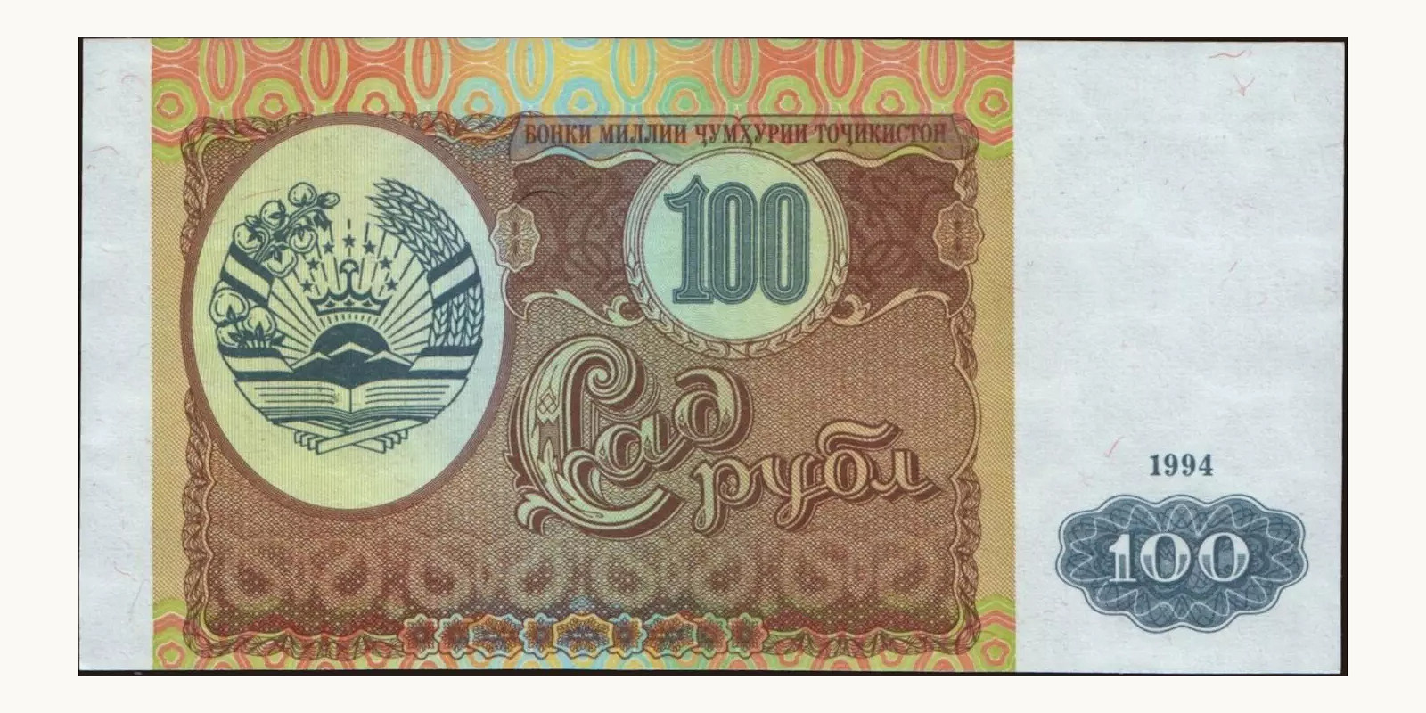 100 rubles Таджикистан 1994 — Лицевая сторона