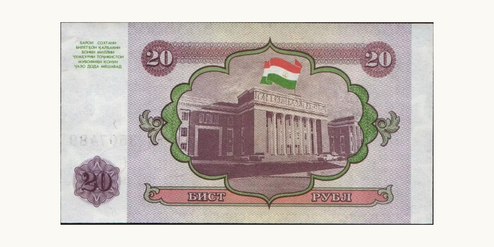 20 rubles Таджикистан 1994 — Оборотная сторона