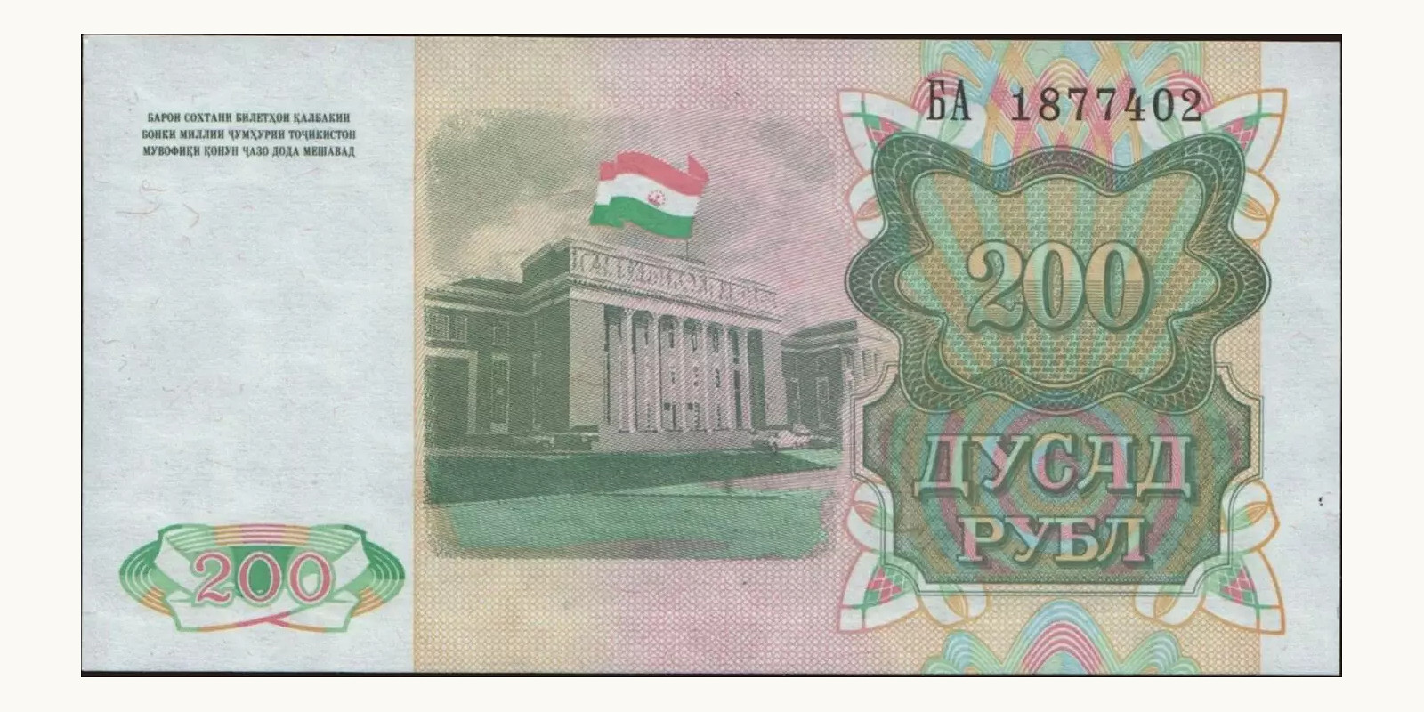 200 rubles Tajikistan 1994 — Back side