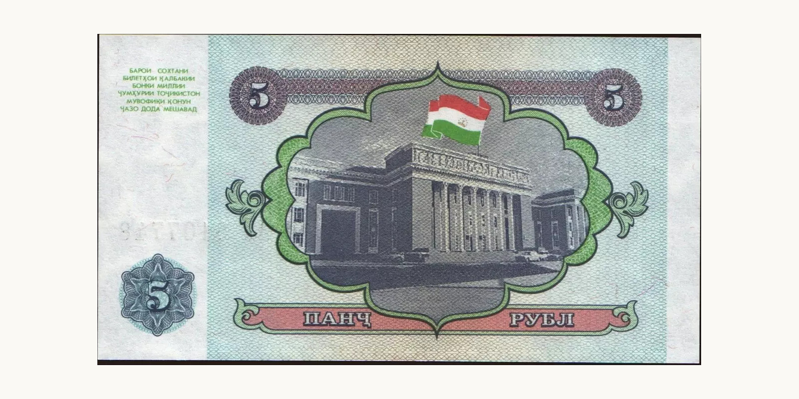 5 rubles Таджикистан 1994 — Оборотная сторона