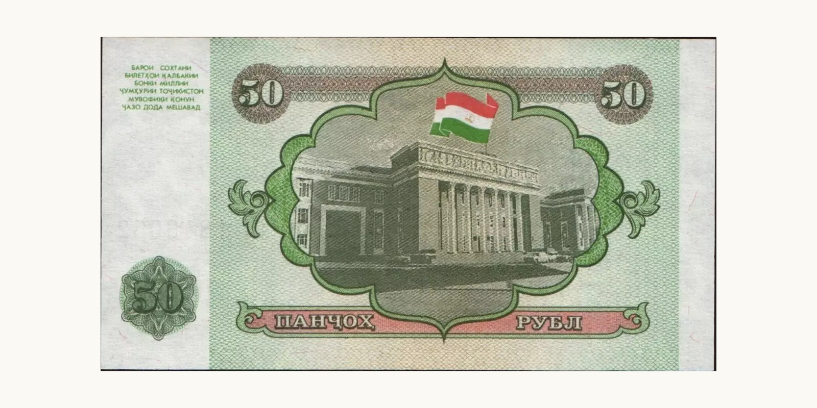 50 rubles Tajikistan 1994 — Back side