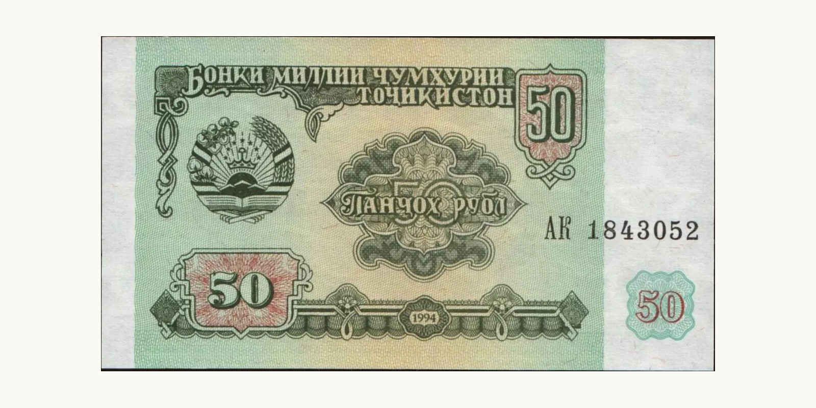 50 rubles 1994