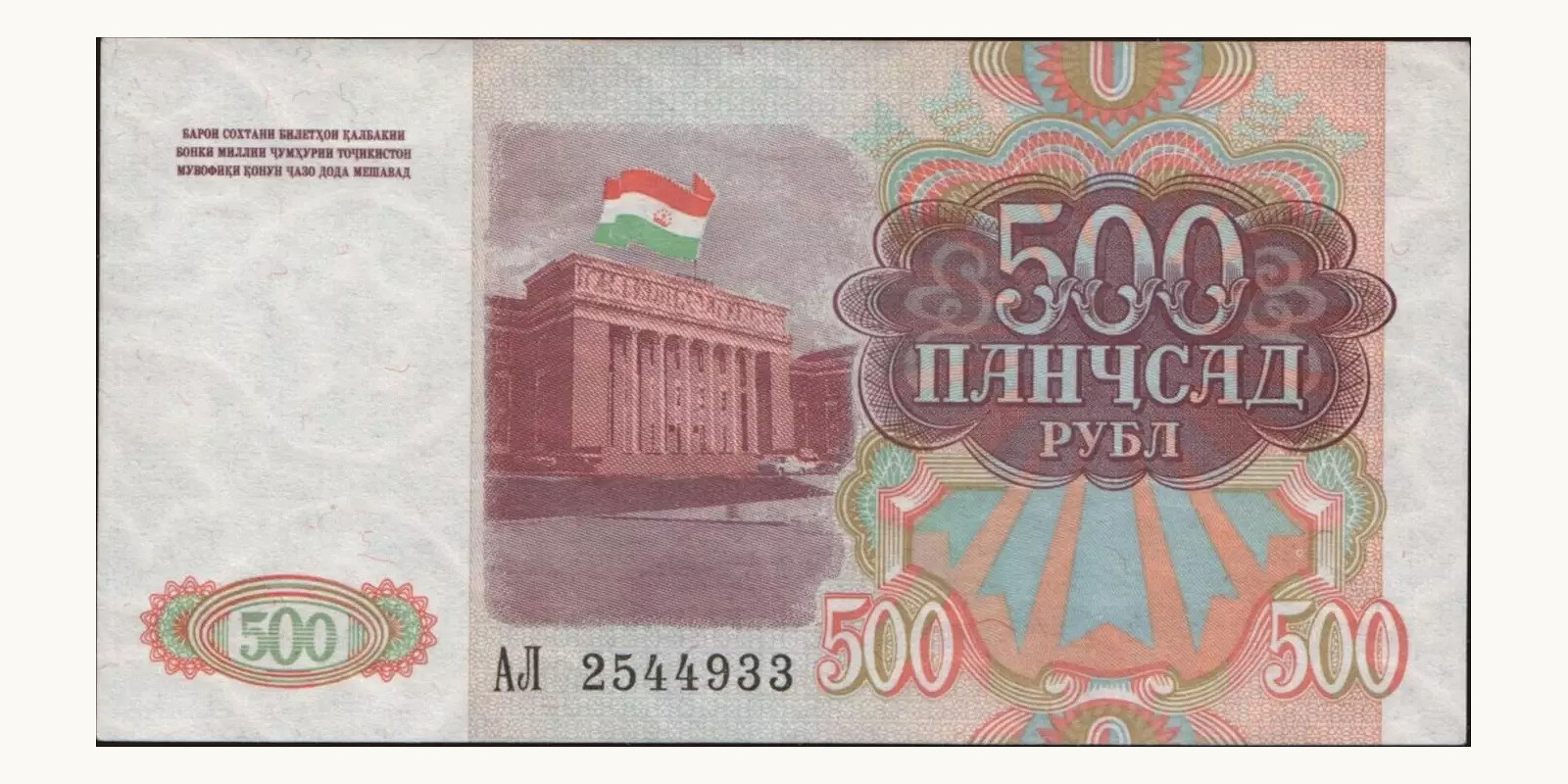 500 rubles Таджикистан 1994 — Оборотная сторона