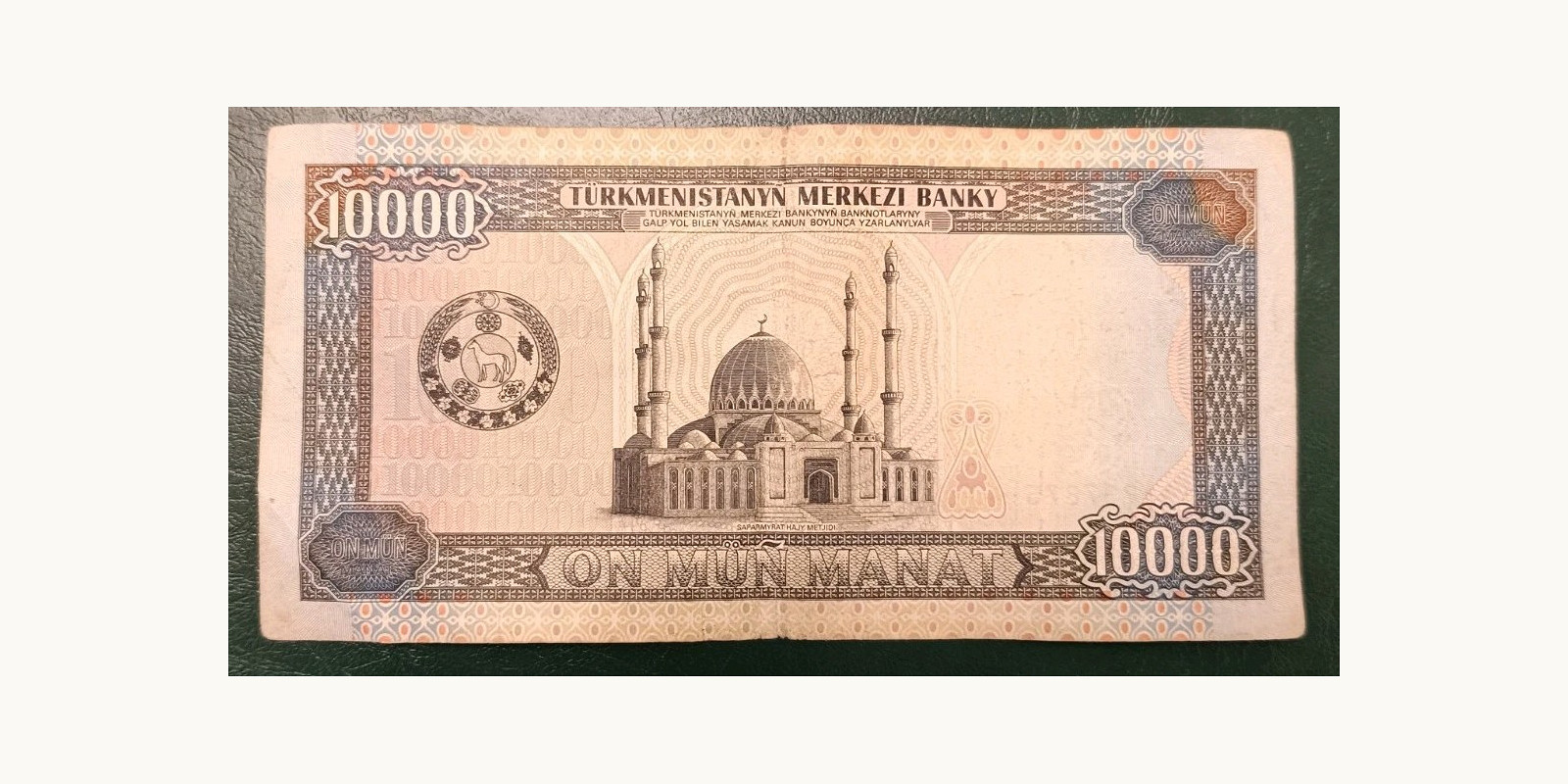 10000  MANAT Туркменистан 1998 — Оборотная сторона