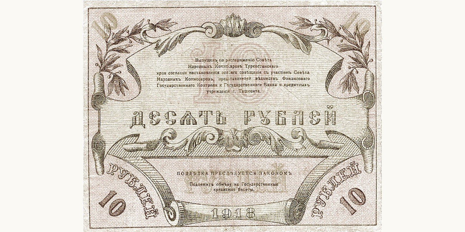 10 Roubles Turkmenistan 1918 — Back side