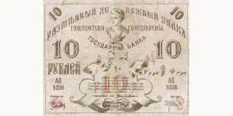 10 Roubles 1918