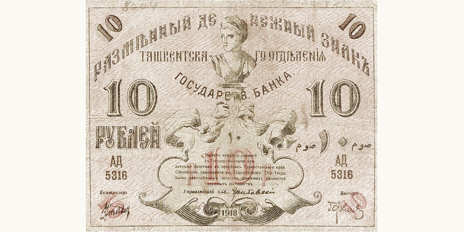10 Roubles 1918