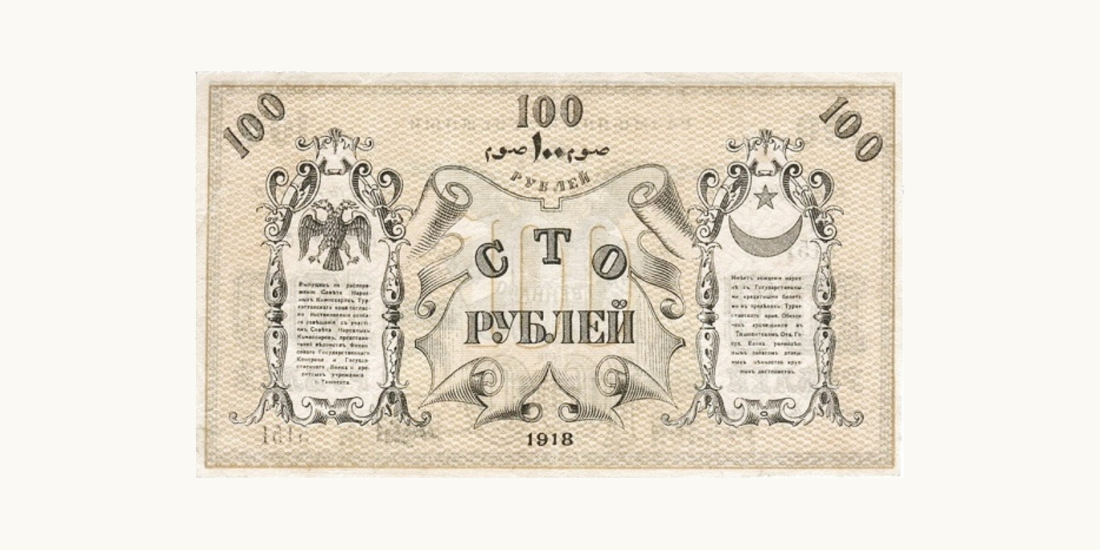 100 Roubles Turkmenistan 1918 — Back side