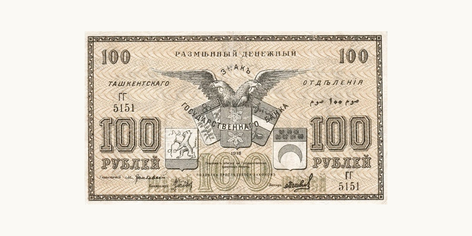 100 Roubles Turkmenistan 1918 — Front side