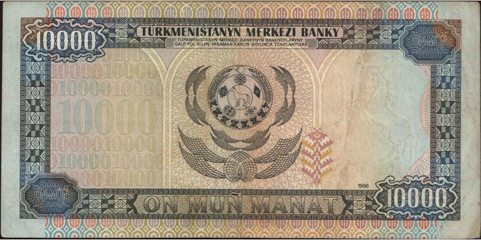 10000 manat Туркменистан 1996 — Оборотная сторона