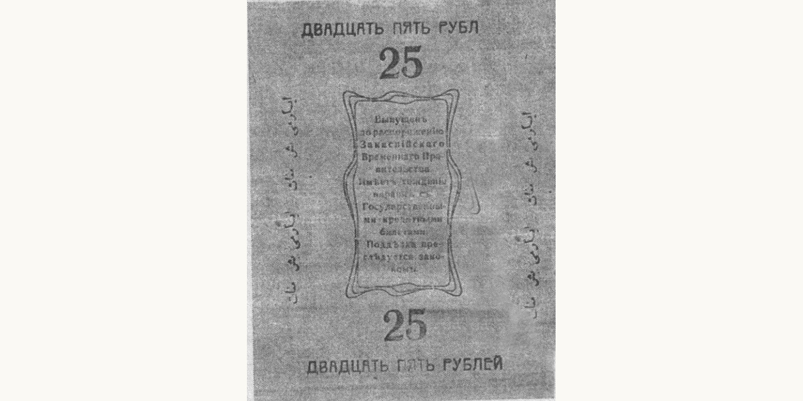 25 rubles Туркменистан 1919 — Оборотная сторона