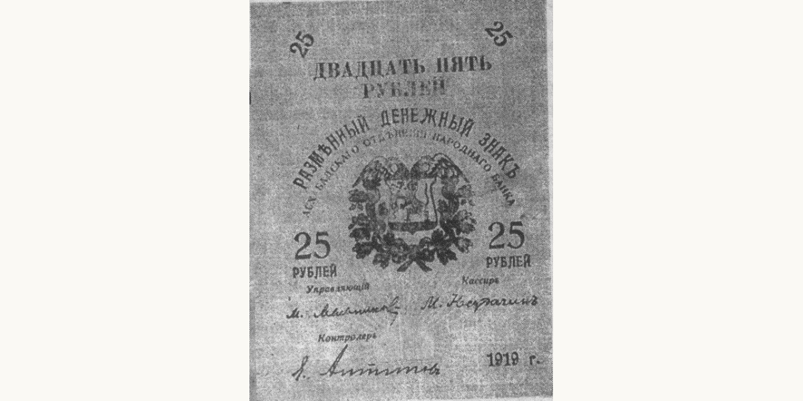 25 rubles 1919