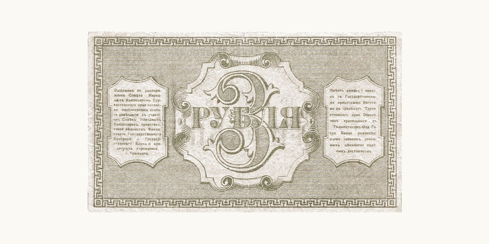 3 Roubles Туркменистан 1918 — Оборотная сторона