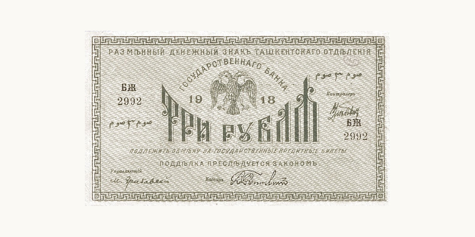 3 Roubles 1918