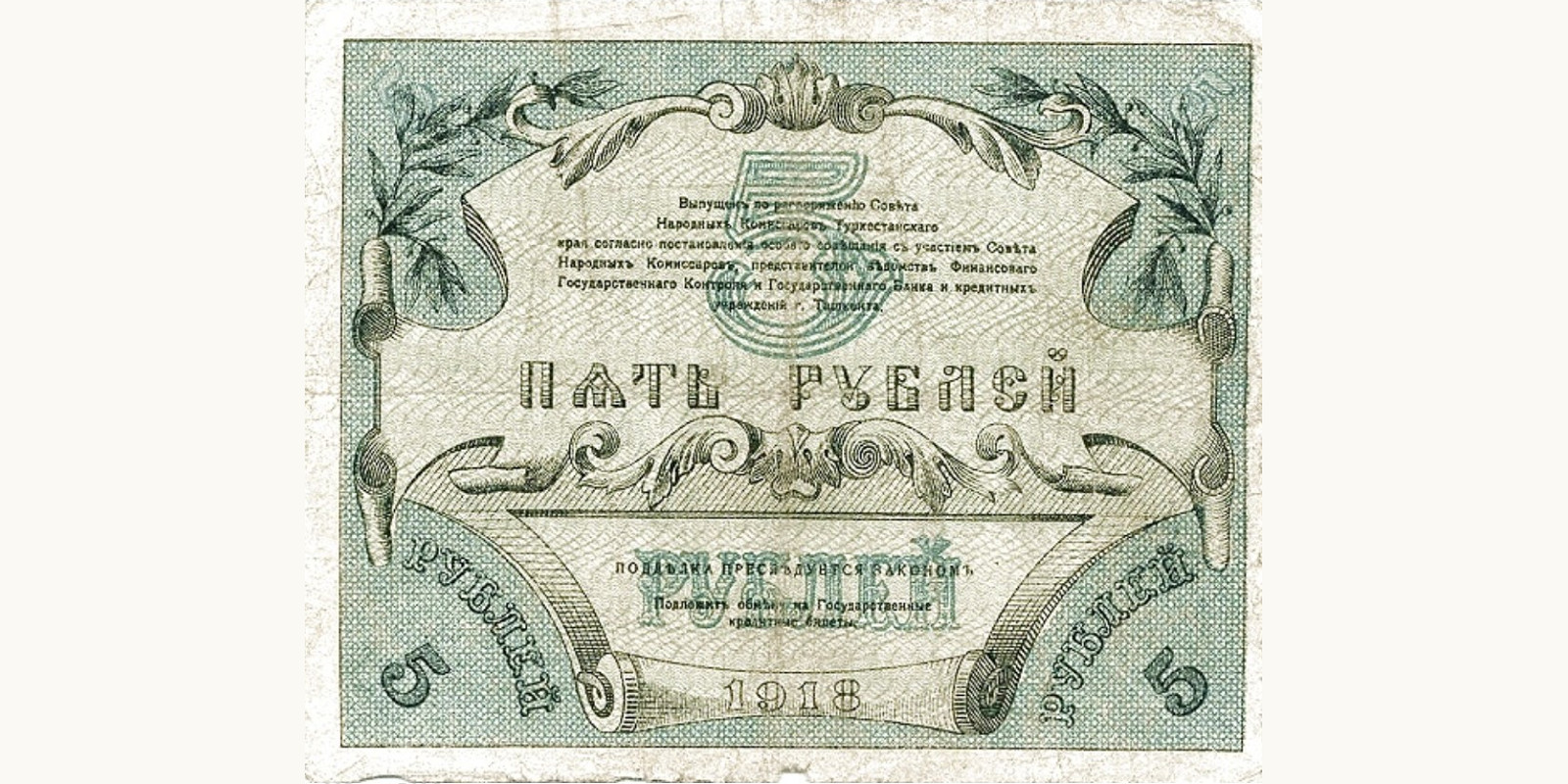 5 Roubles Туркменистан 1918 — Оборотная сторона
