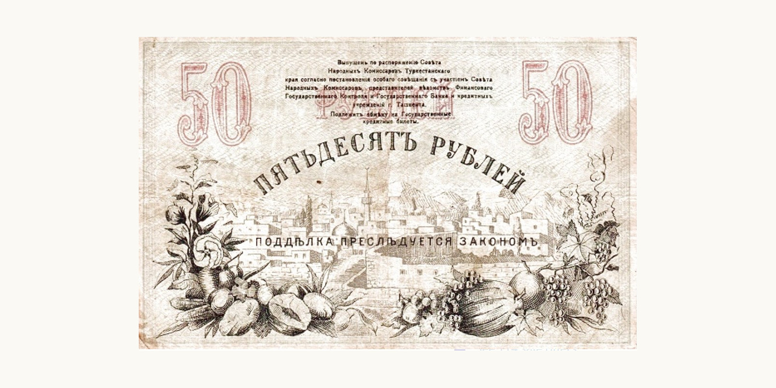 50 Roubles Туркменистан 1918 — Оборотная сторона