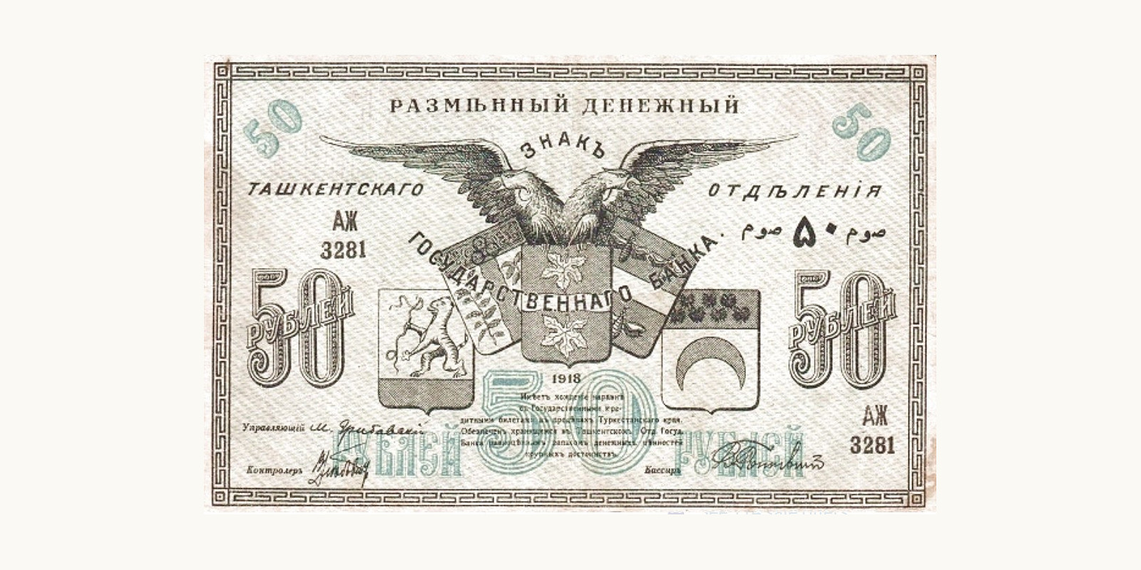 50 Roubles 1918