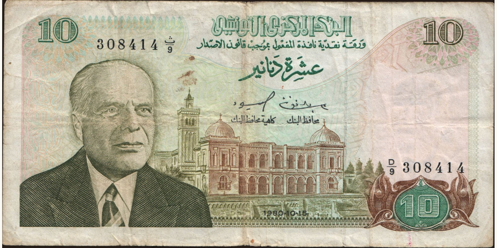 10 dinars Тунис 1980 — Лицевая сторона
