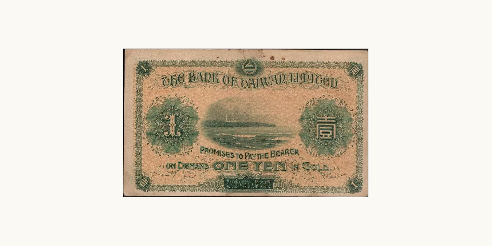 1 yen Тайвань 1915 — Оборотная сторона