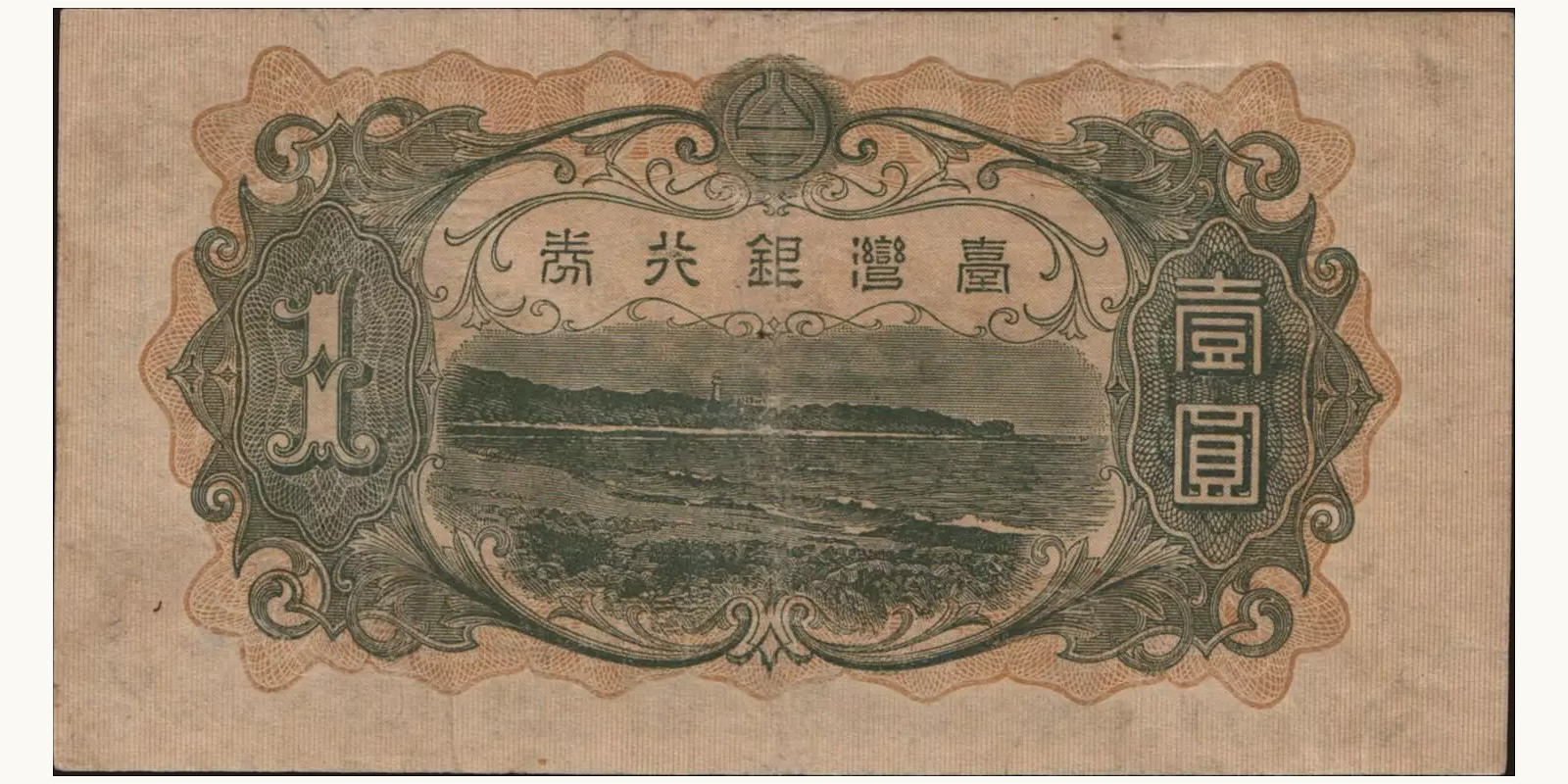 1 yen Тайвань 1933 — Оборотная сторона