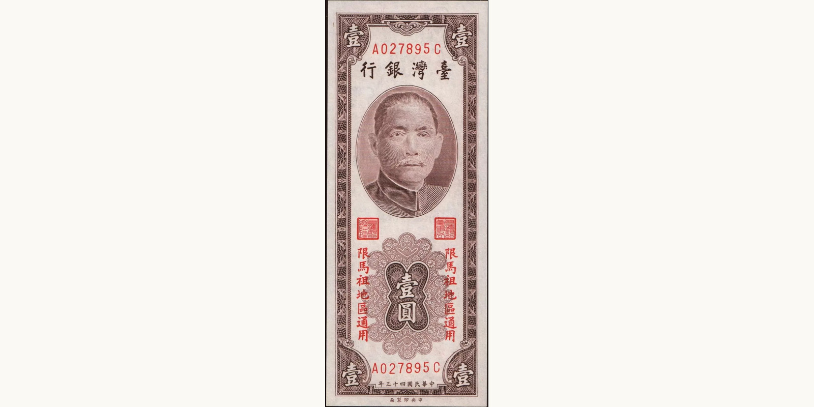 1 yuan Тайвань 1954 — Лицевая сторона