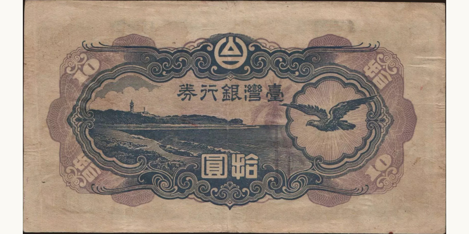 10 yen Тайвань 1944 — Оборотная сторона