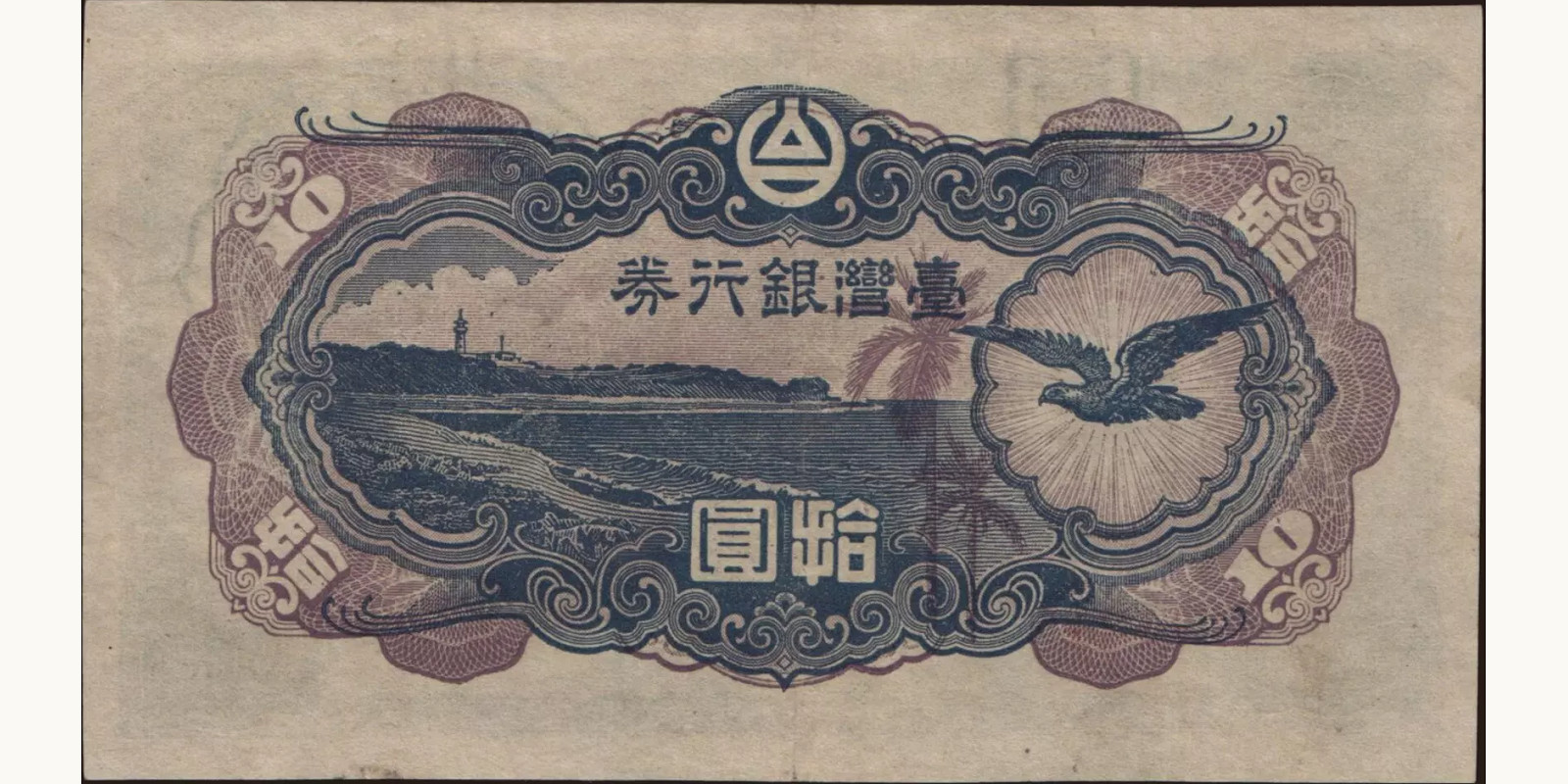 10 yen Taiwan 1945 — Back side