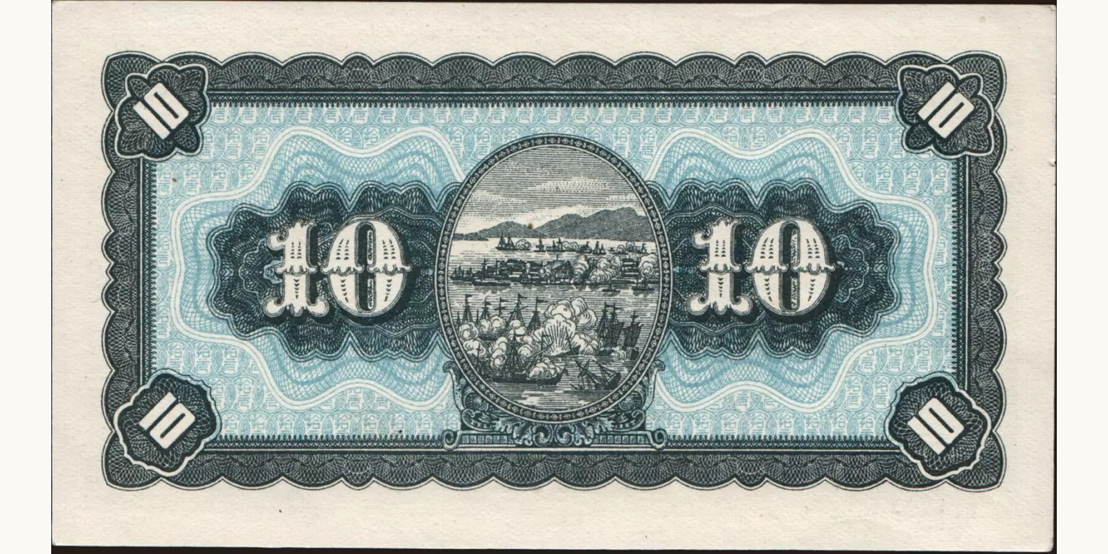 10 yuan Taiwan 1946 — Back side