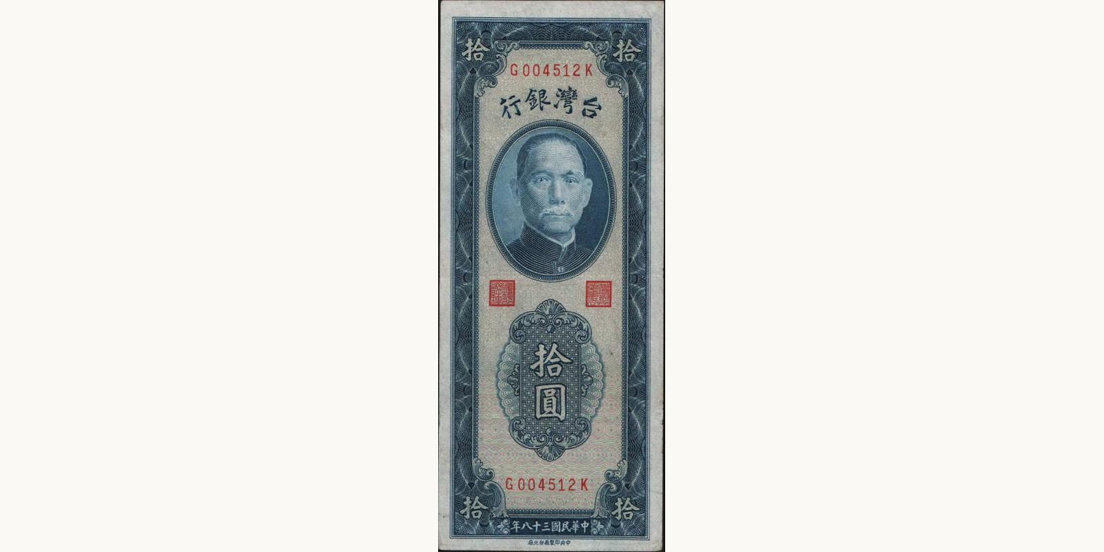 10 yuan 1949