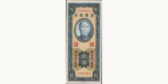 10 yuan 1950