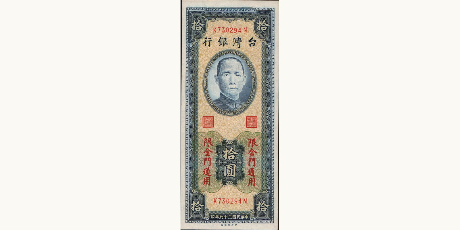 10 yuan 1950