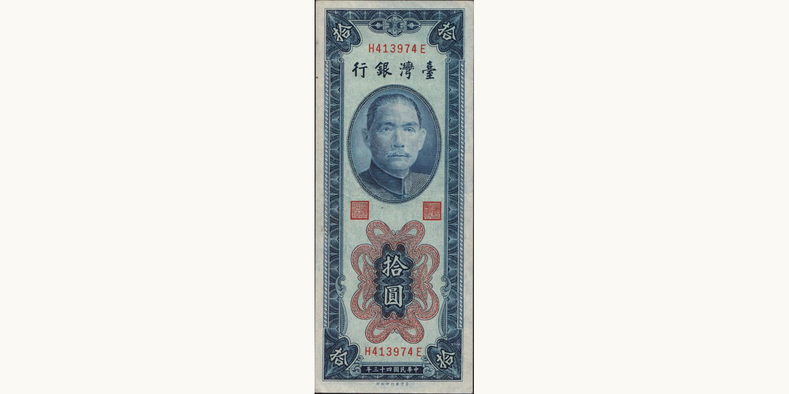 10 yuan Тайвань 1954 — Лицевая сторона