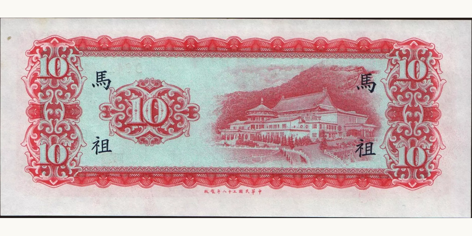 10 yuan Тайвань 1969 — Оборотная сторона