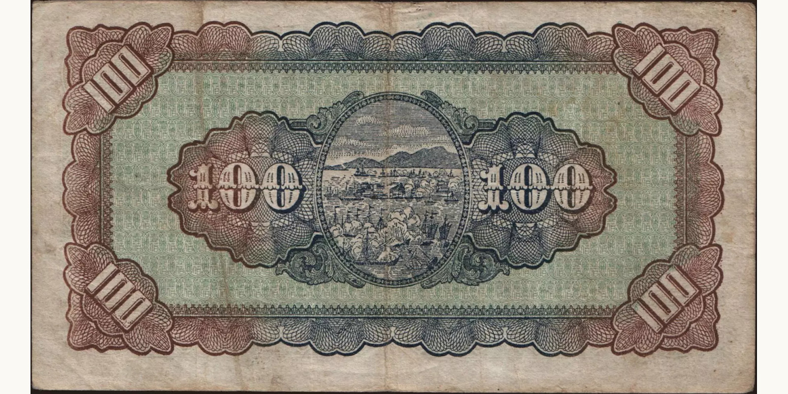 100 yuan Тайвань 1946 — Оборотная сторона