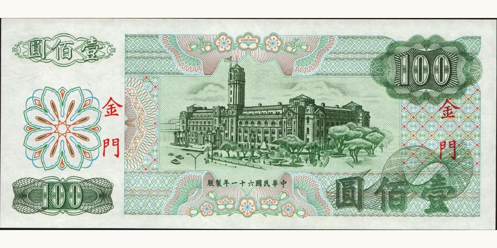 100 yuan Тайвань 1972 — Оборотная сторона
