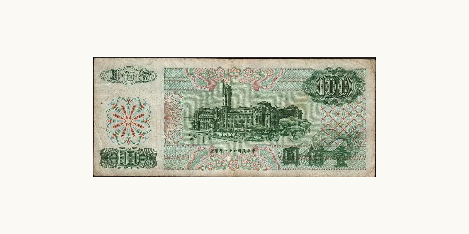 100 yuan Тайвань 1983 — Оборотная сторона