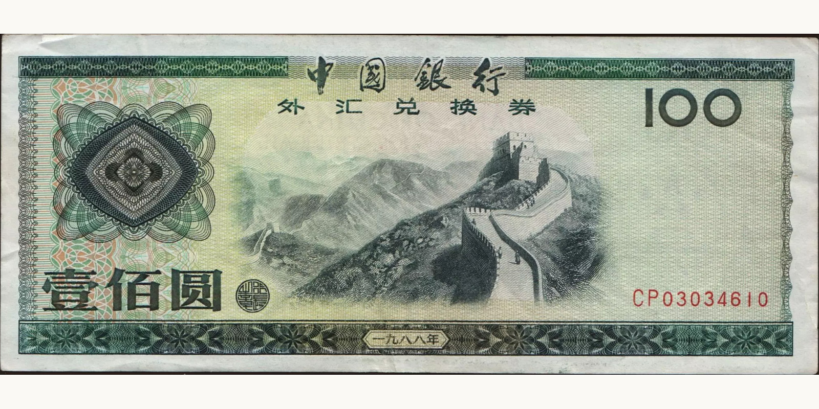 100 yuan Тайвань 1988 — Лицевая сторона