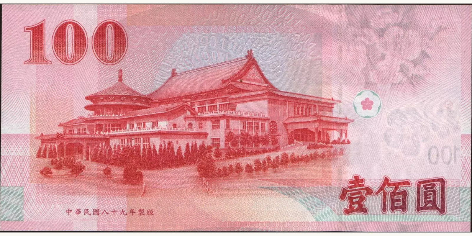 100 yuan Тайвань 2000 — Оборотная сторона