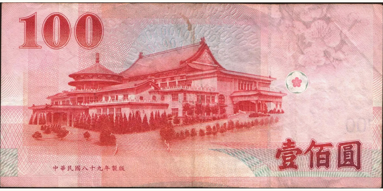 100 yuan Тайвань 2001 — Оборотная сторона