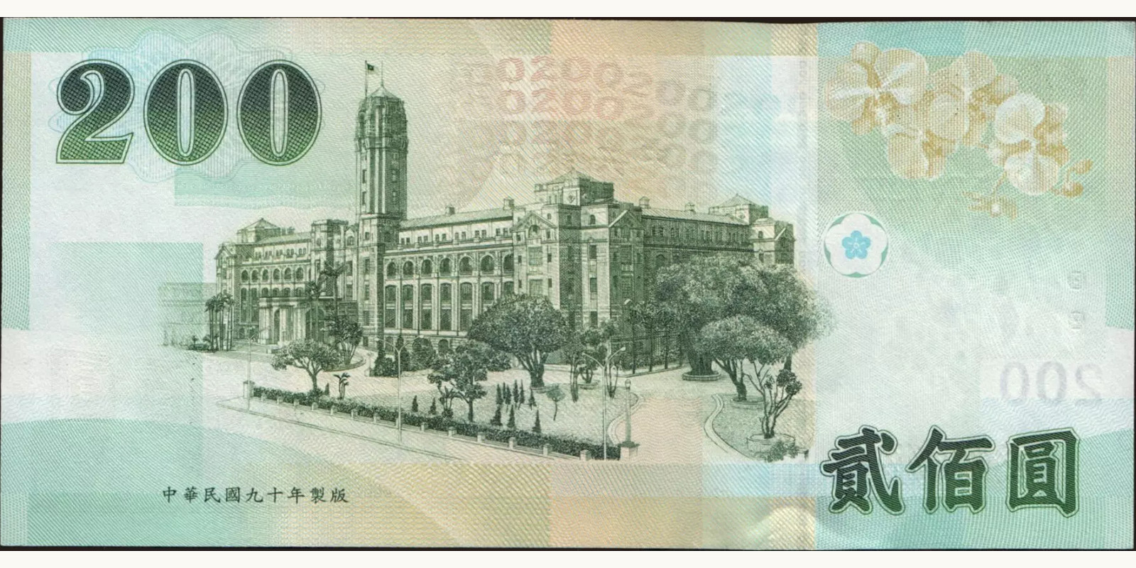 200 yuan Taiwan 2001 — Back side