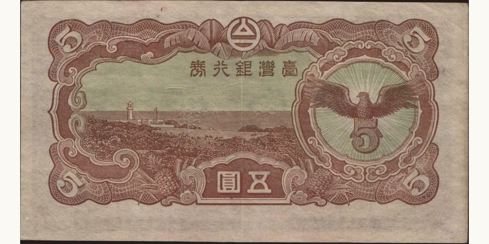 5 yen Тайвань 1944 — Оборотная сторона