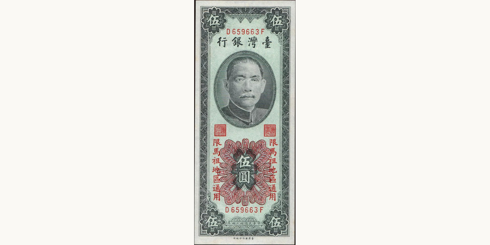 5 yuan Тайвань 1955 — Лицевая сторона