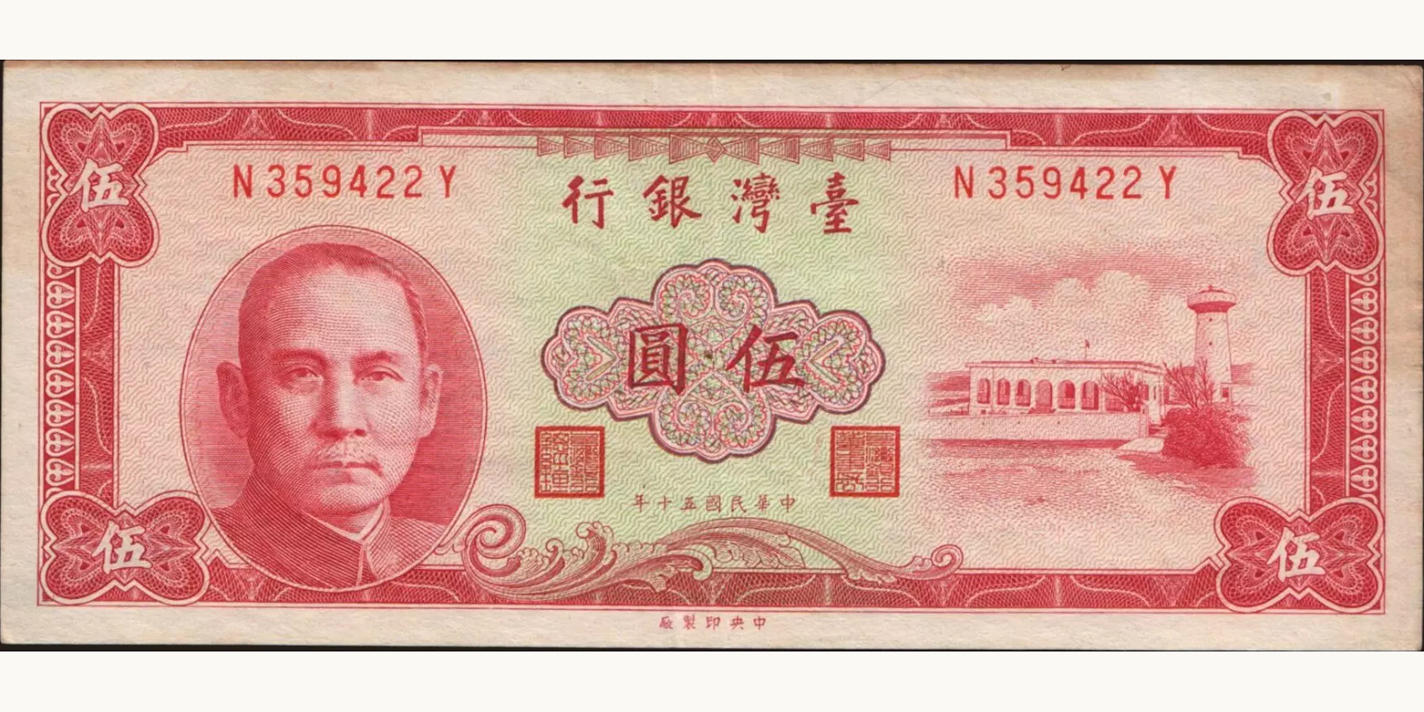 5 yuan Тайвань 1961 — Лицевая сторона