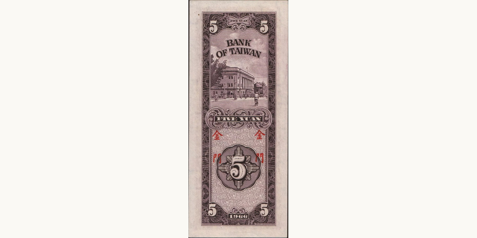 5 yuan Тайвань 1966 — Оборотная сторона